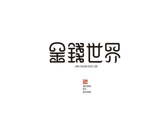 金钱世界
