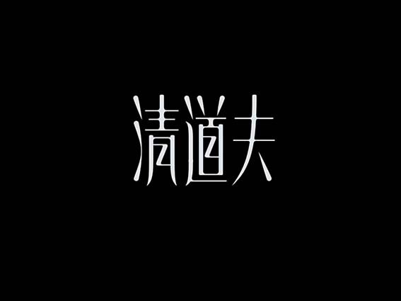 清道夫