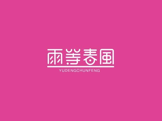 雨等春风