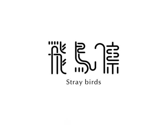 飞鸟集