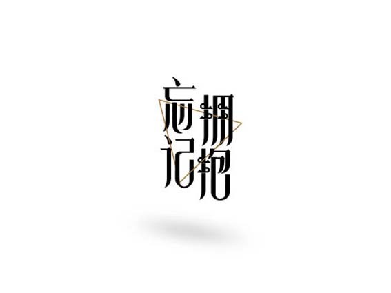 忘记拥抱