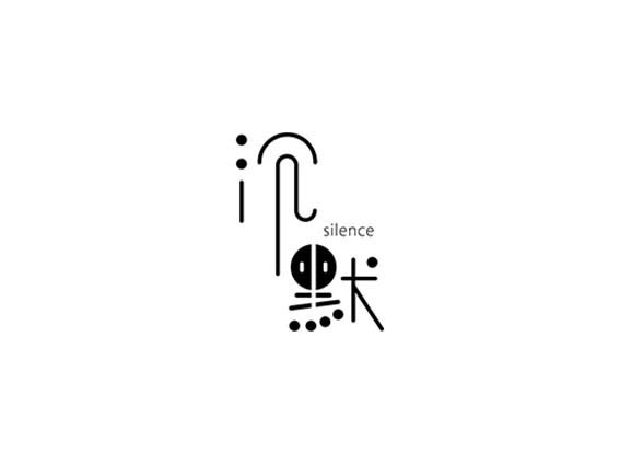 沉默