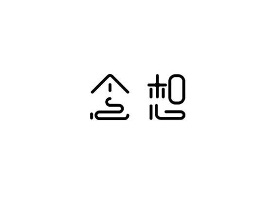 念想