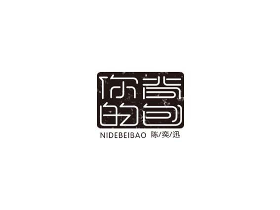 你的背包