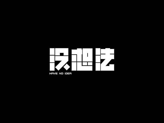 没想法