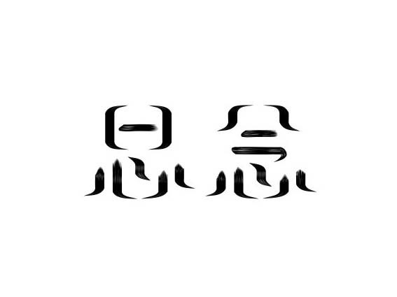 思念