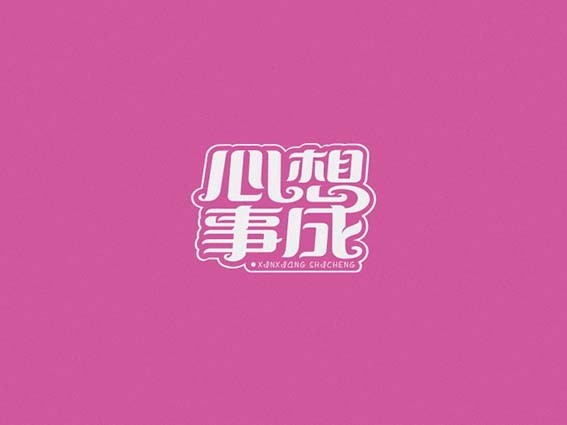 心想事成