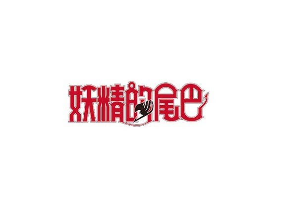 妖精的尾巴