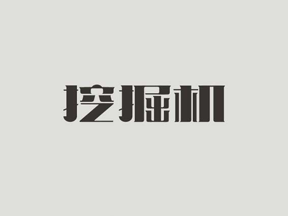 挖掘机