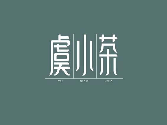 虞小茶