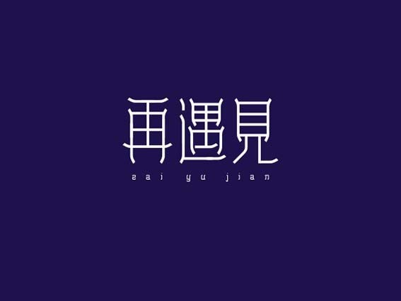 再遇见