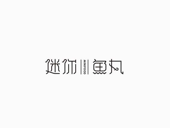 迷你鱼丸