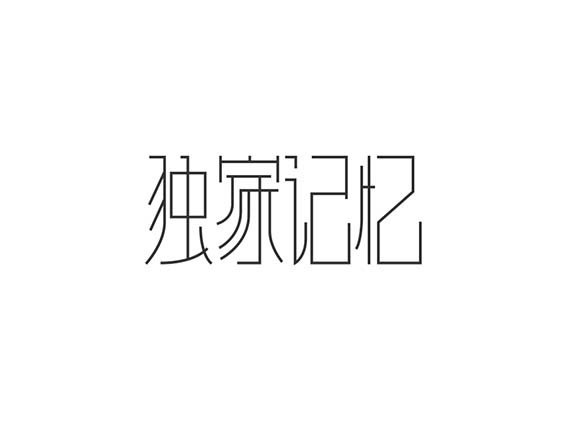 独家记忆