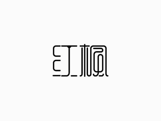 红枫
