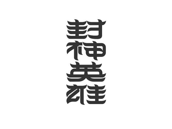 封神英雄