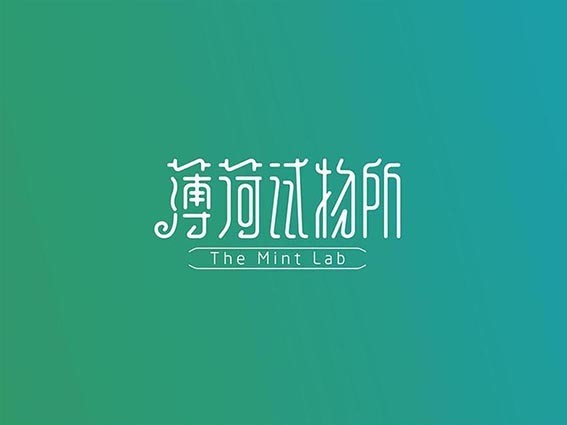 薄荷试物所