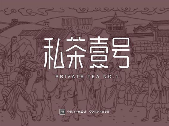 私茶壹号