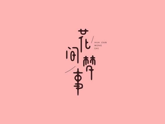 花间梦事