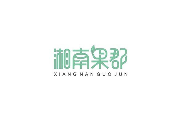 湘南果郡