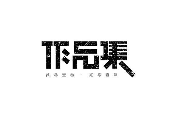 作品集