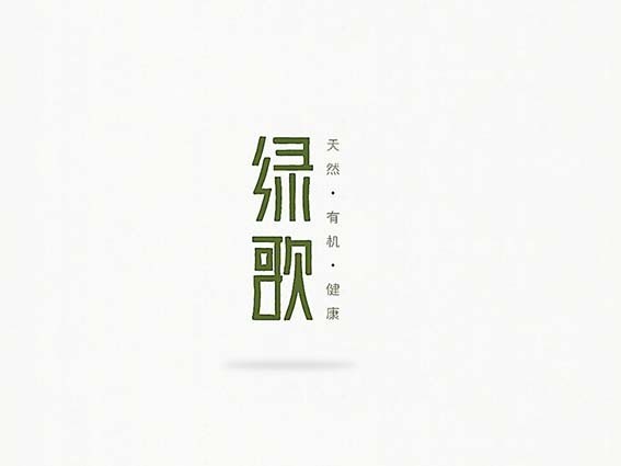 绿歌