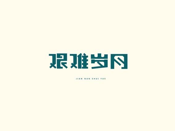 艰难岁月