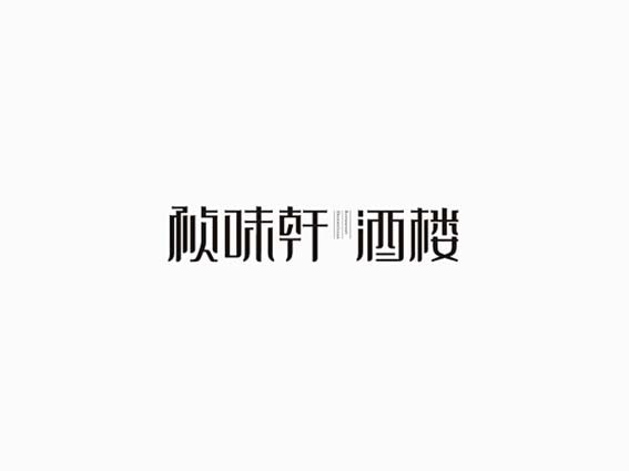 帧味轩酒楼