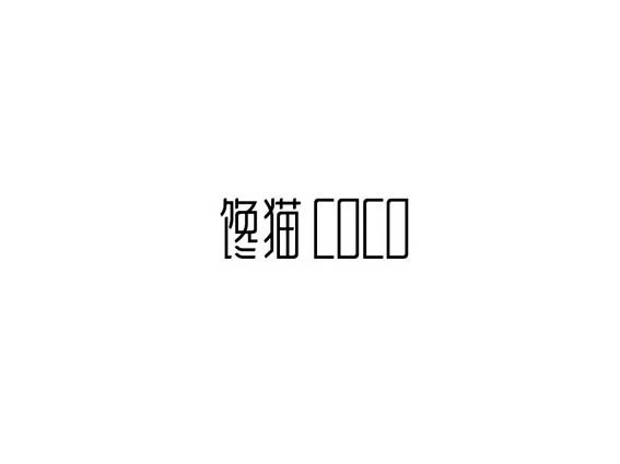 馋猫 coco