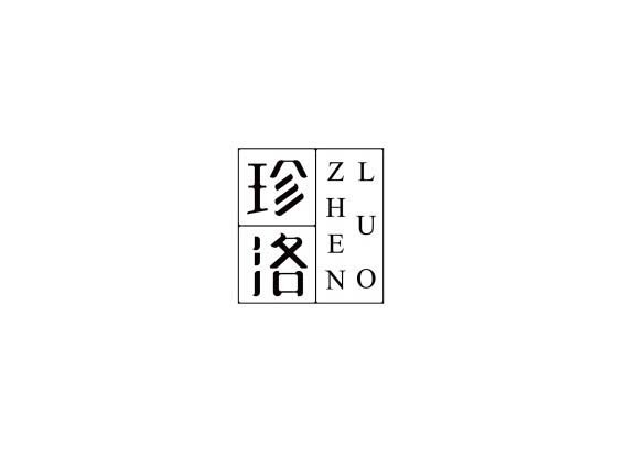 珍洛