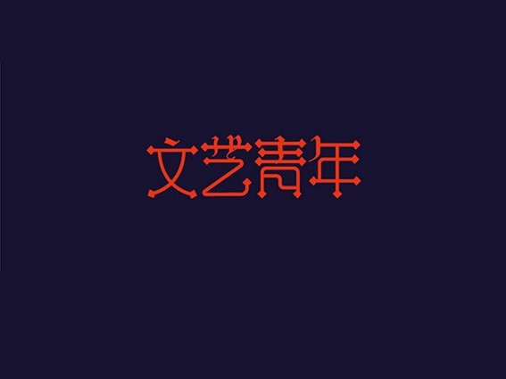 文艺青年