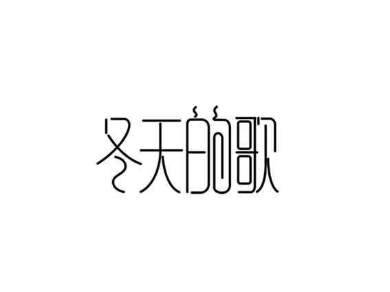 冬天的歌