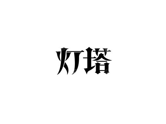 灯塔