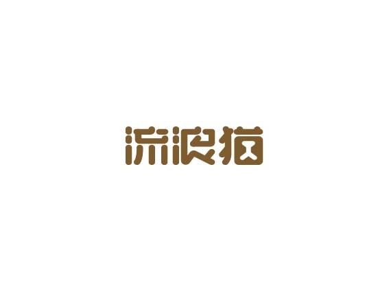 流浪猫
