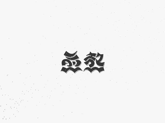 煎熬