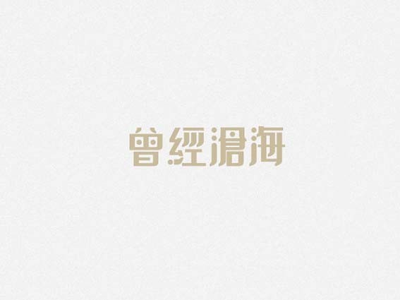 曾经沧海