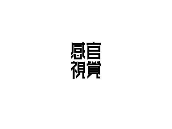 感官视觉