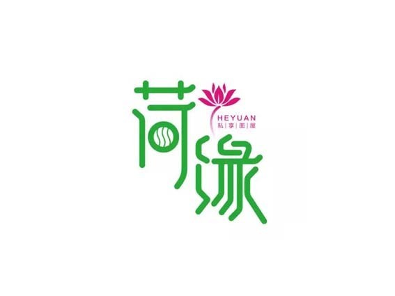 荷缘