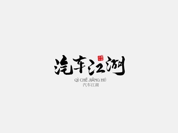 汽车江湖