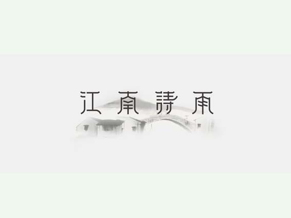 江南诗雨