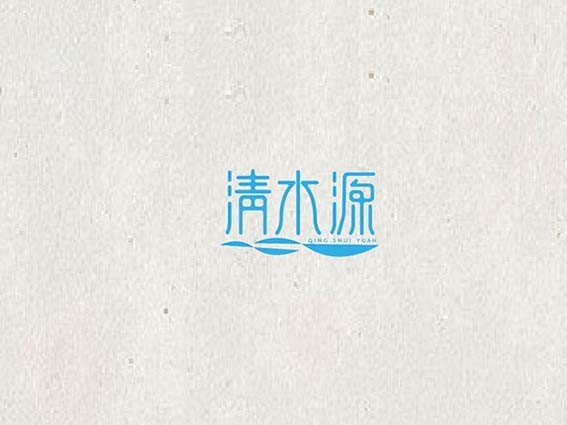 淸木源