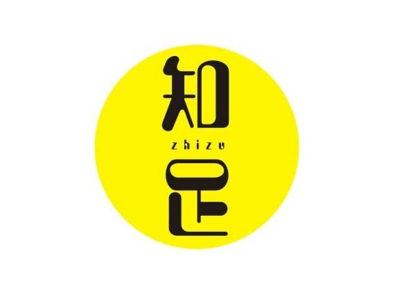 知足