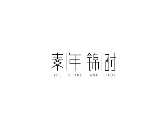 素年 锦时