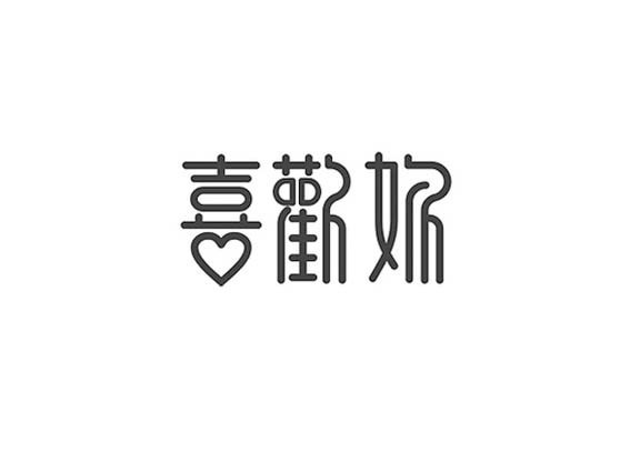 喜欢妳
