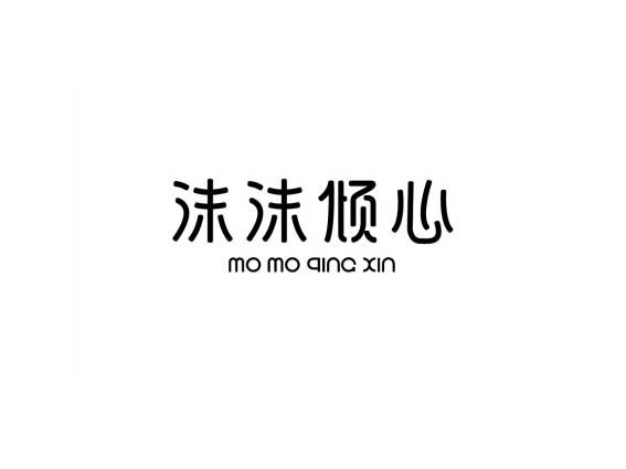 沫沫倾心