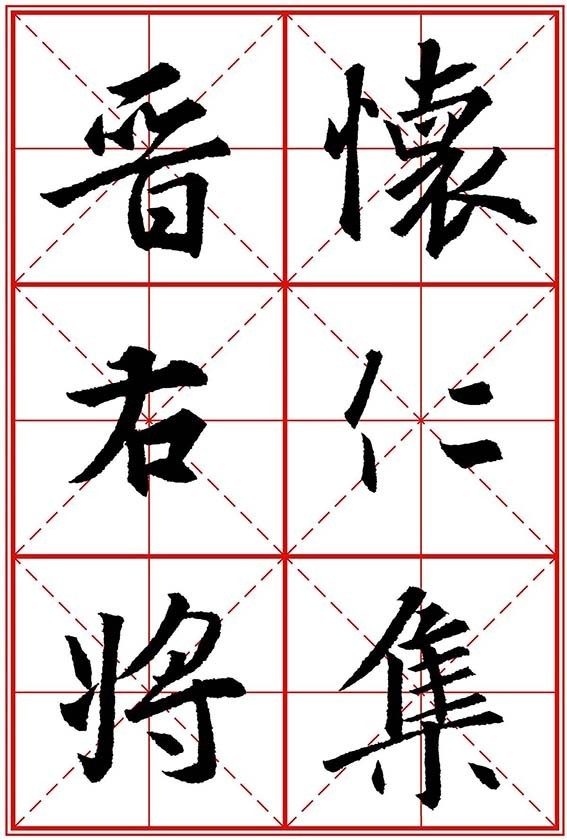 怀仁集晋右将