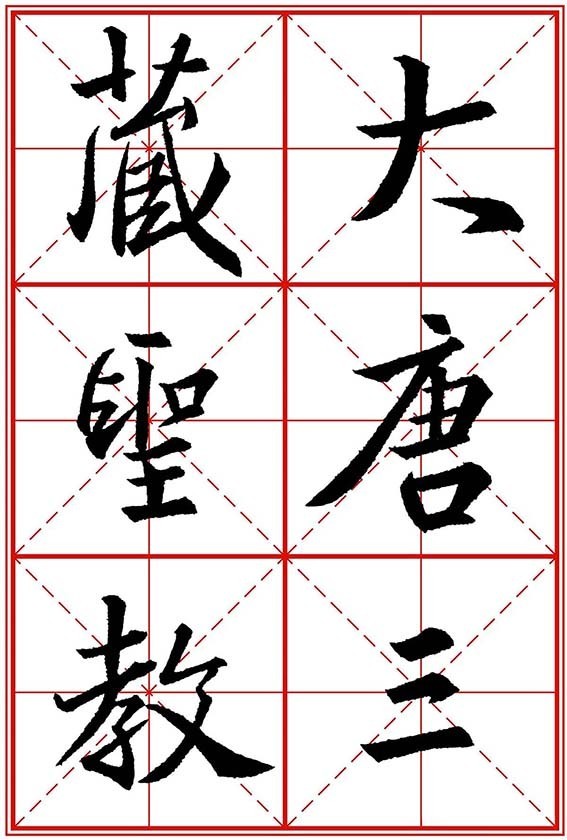 大唐三藏圣教