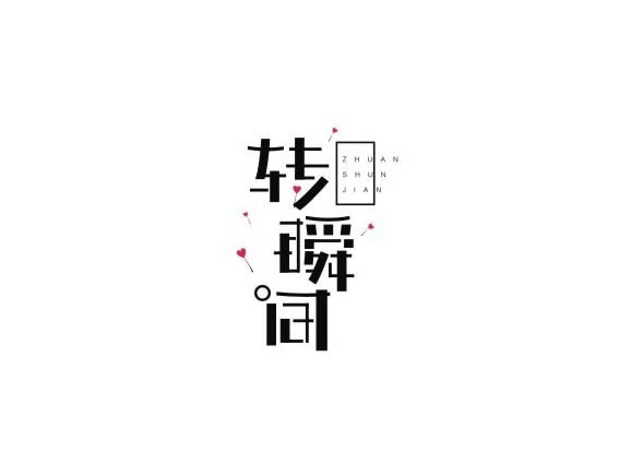 转瞬间