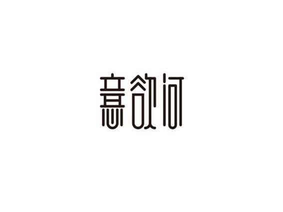 意欲河