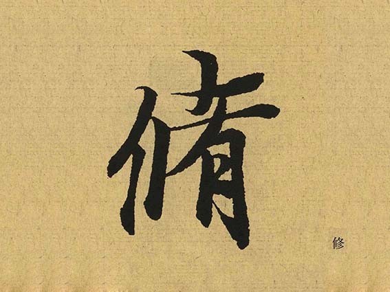 修