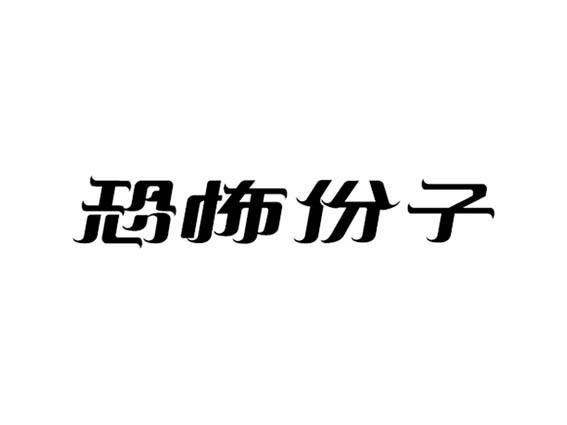 恐怖份子